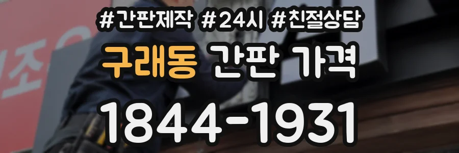 구래동 간판 가격