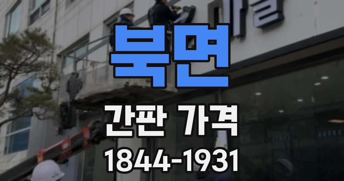 북면 간판 가격
