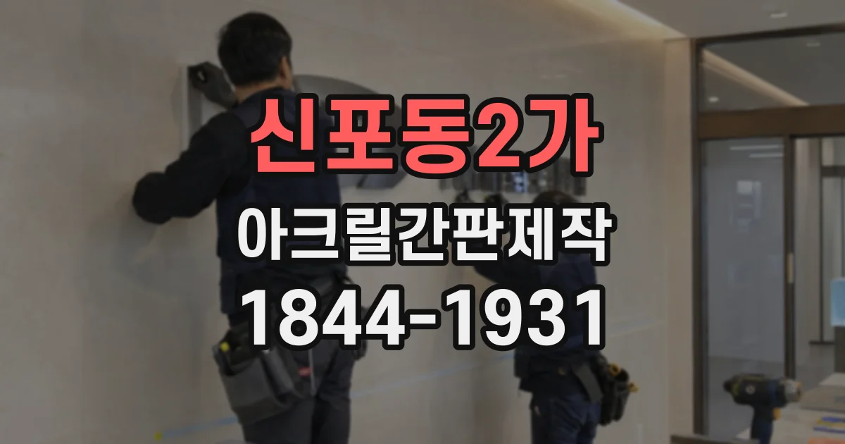 신포동2가 아크릴간판제작