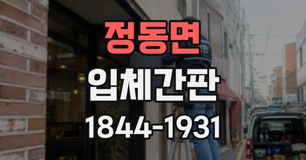 정동면 입체간판