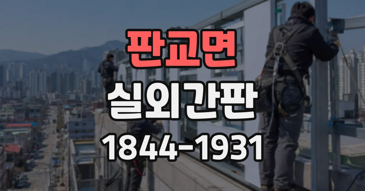 판교면 실외간판