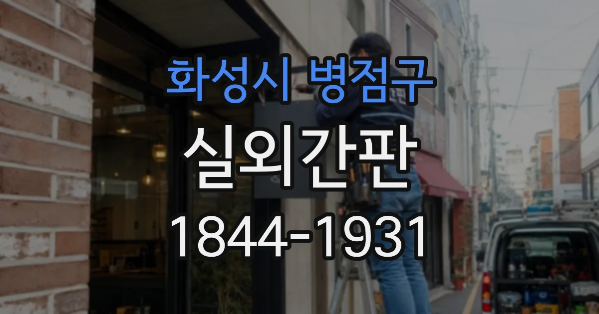화성시 병점구 실외간판