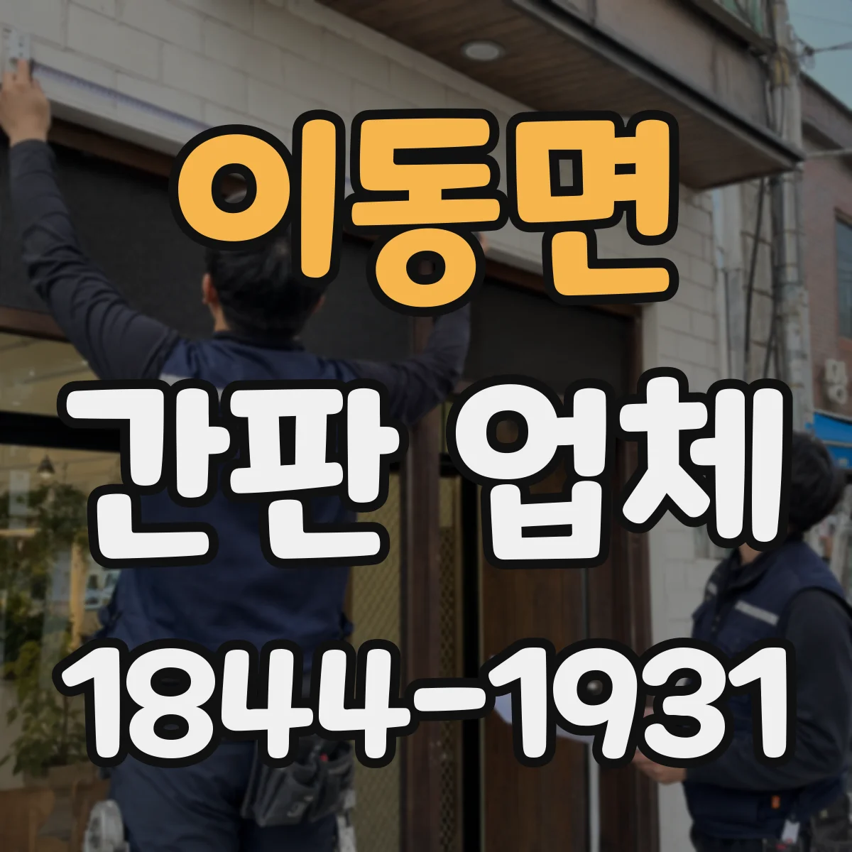 이동면 간판 업체