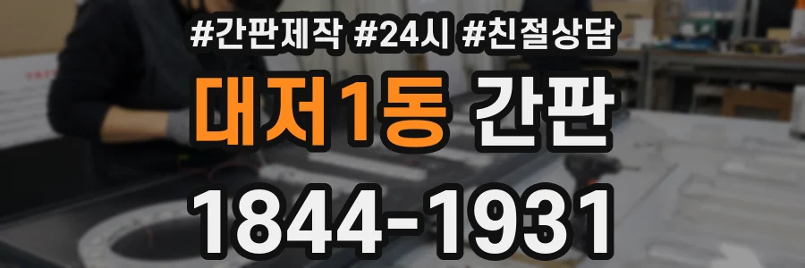 대저1동 간판
