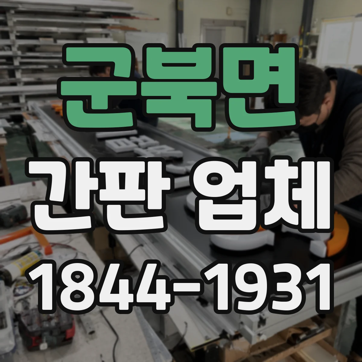 군북면 간판 업체