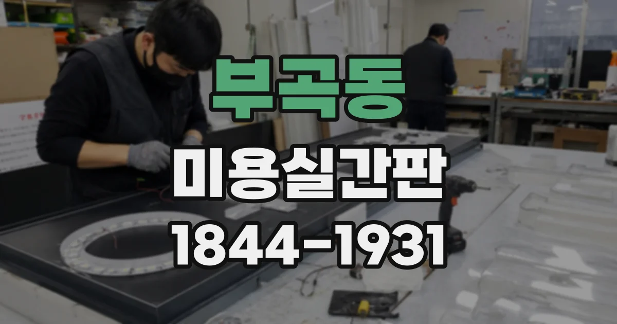 부곡동 미용실간판