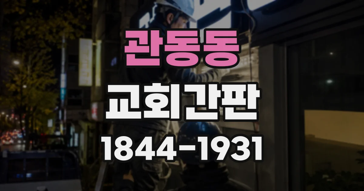 관동동 교회간판