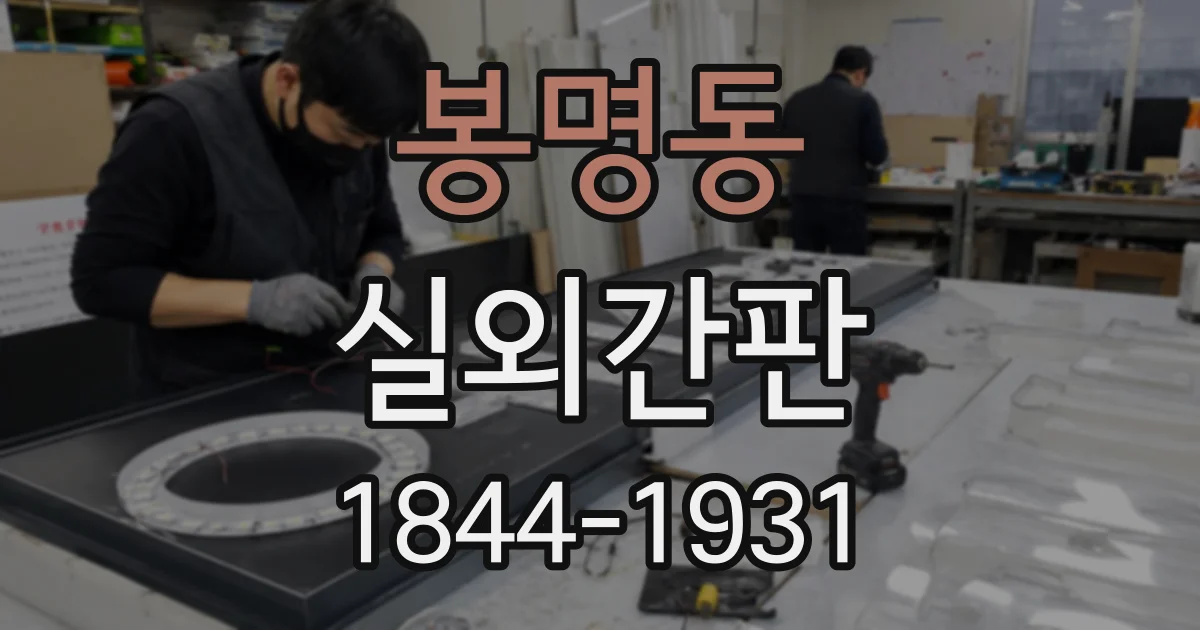 봉명동 실외간판