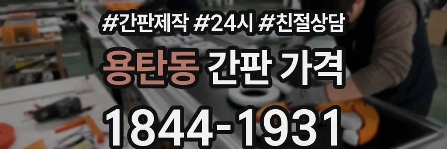 용탄동 간판 가격