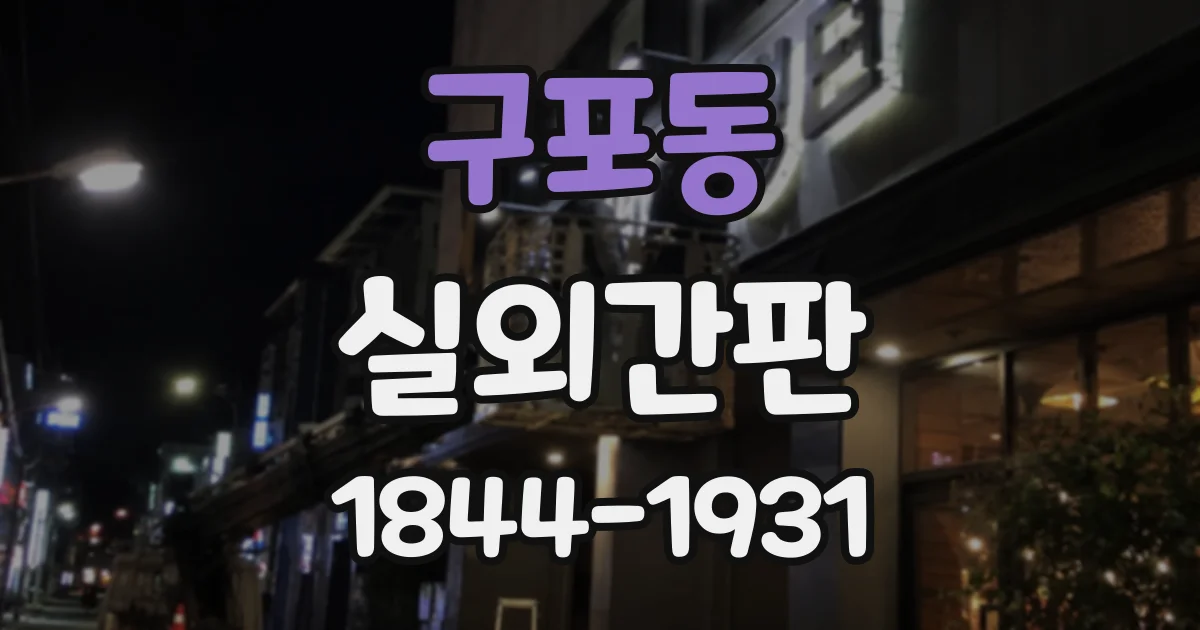 구포동 실외간판
