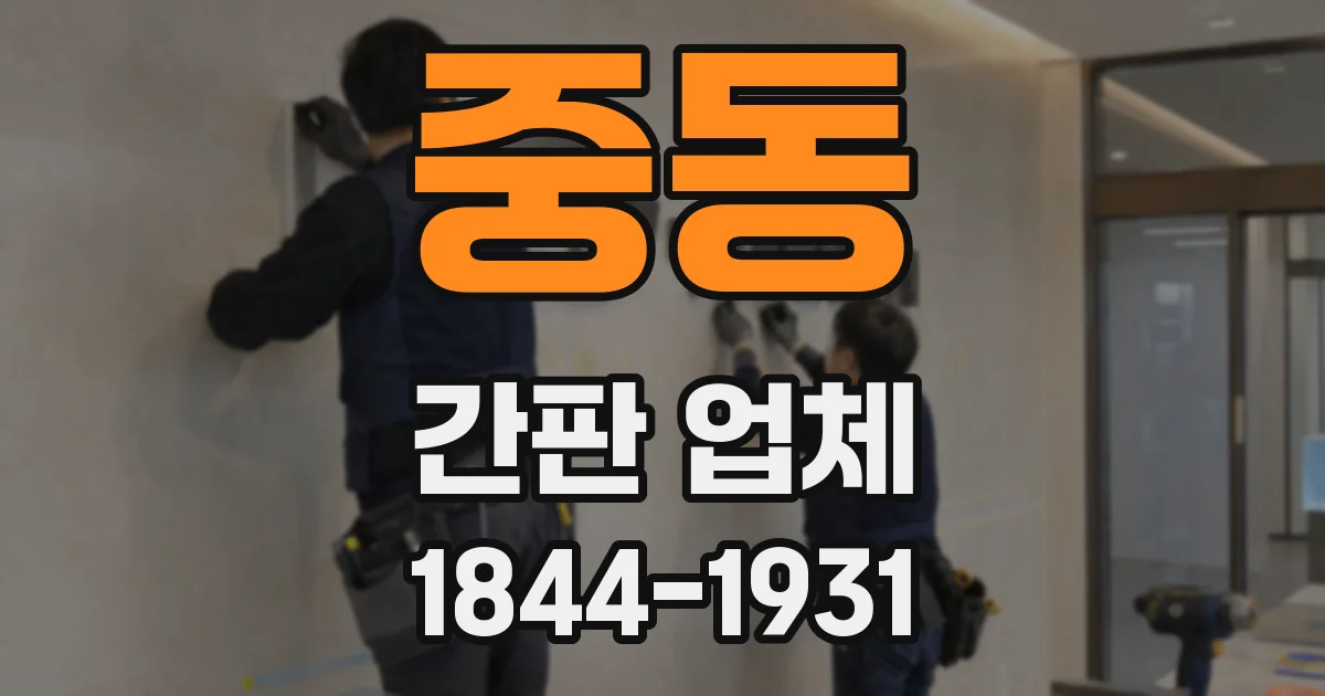 중동 간판 업체
