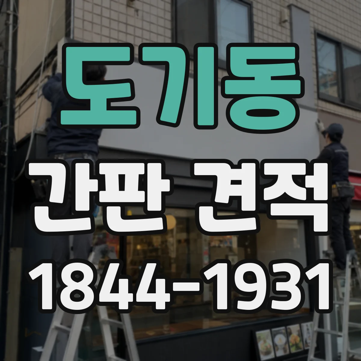 도기동 간판 견적