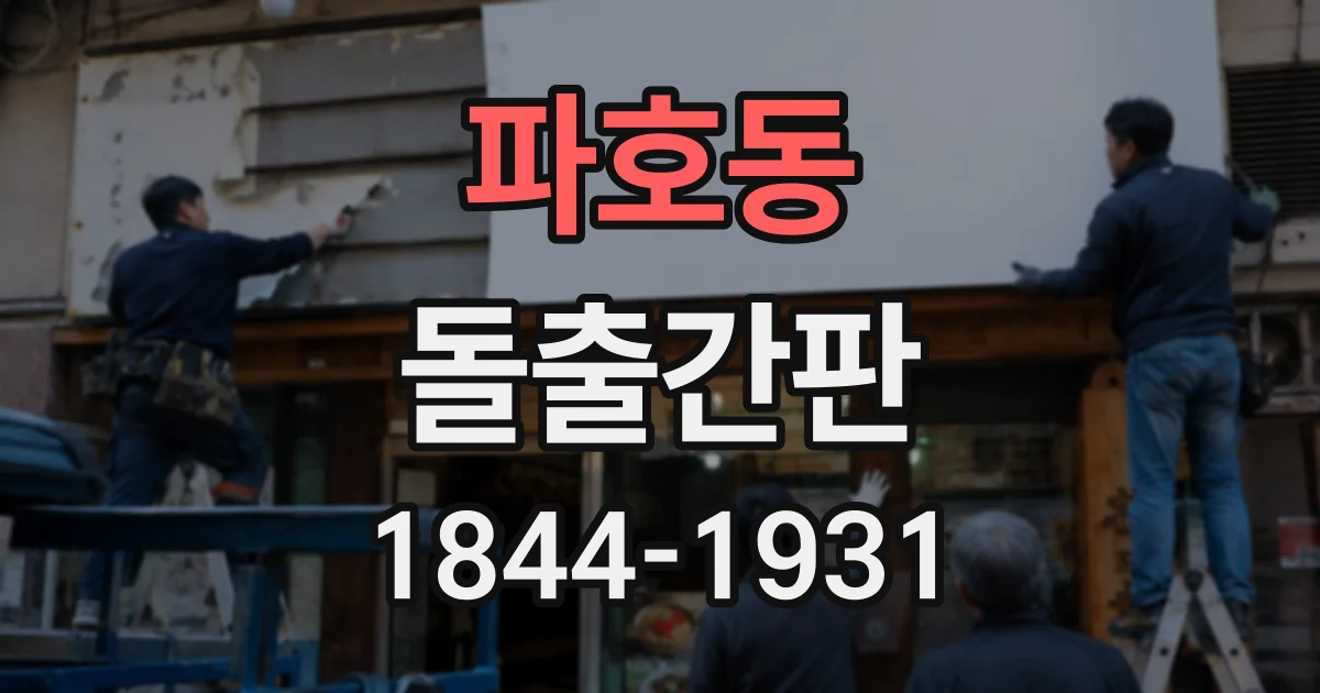 파호동 돌출간판