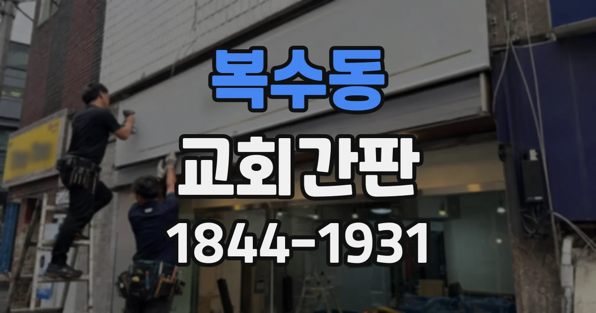 복수동 교회간판