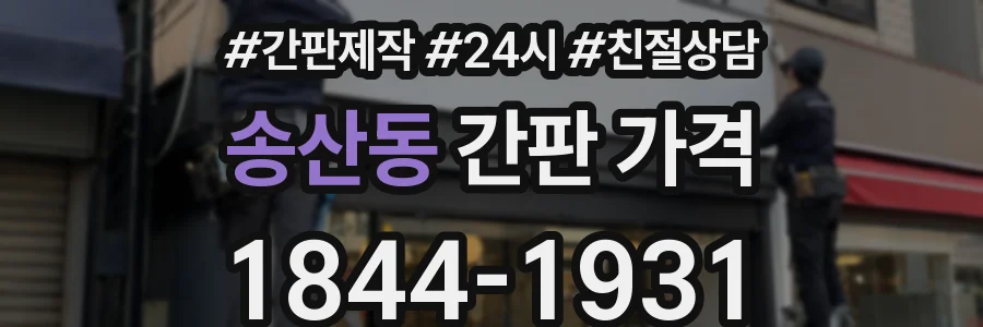 송산동 간판 가격