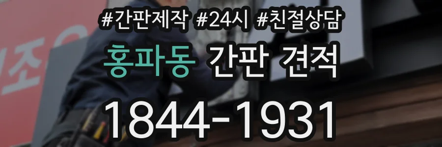 홍파동 간판 견적