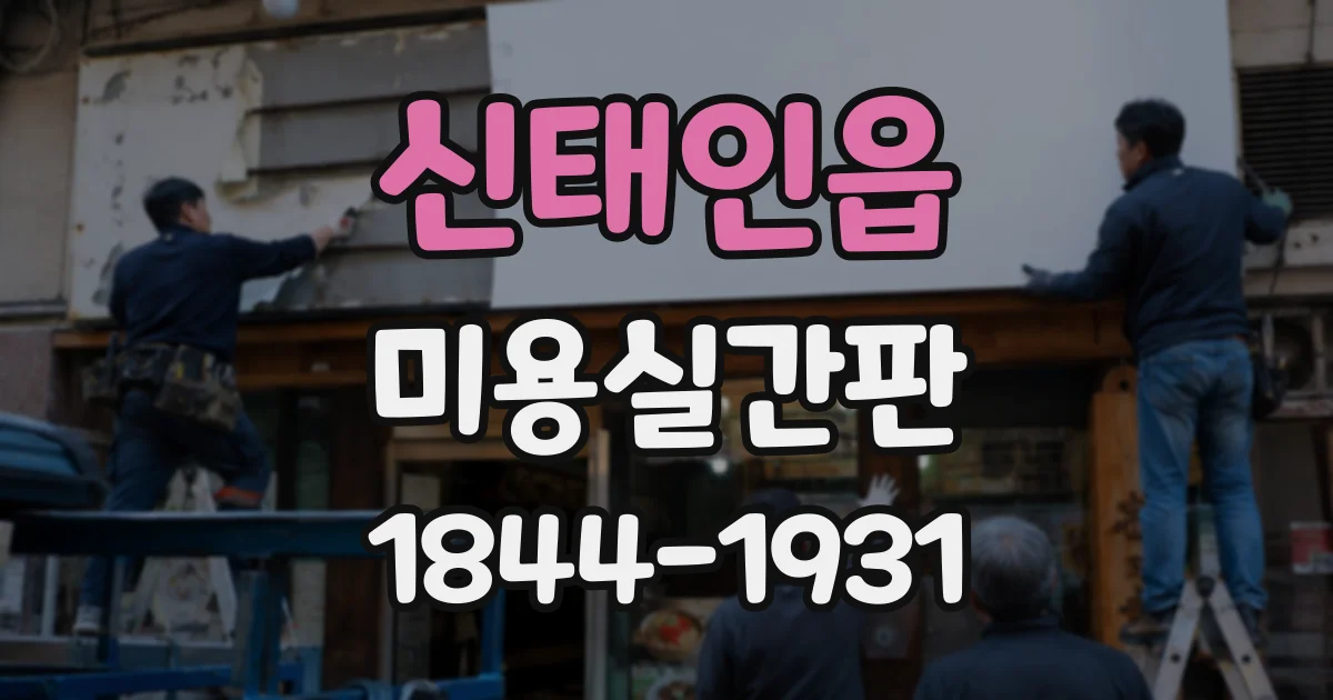 신태인읍 미용실간판