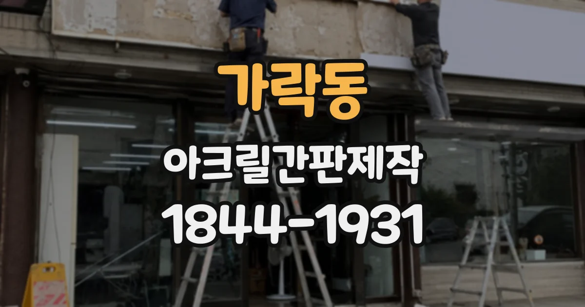 가락동 아크릴간판제작