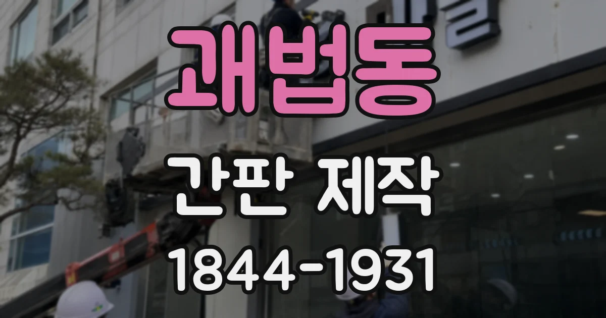 괘법동 간판 제작