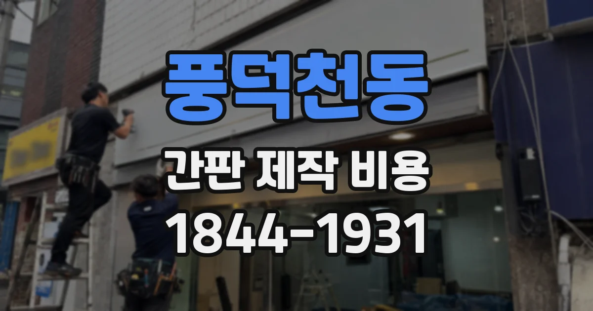 풍덕천동 간판 제작 비용