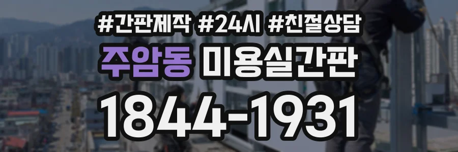 주암동 미용실간판 상담 전화 1844-1931