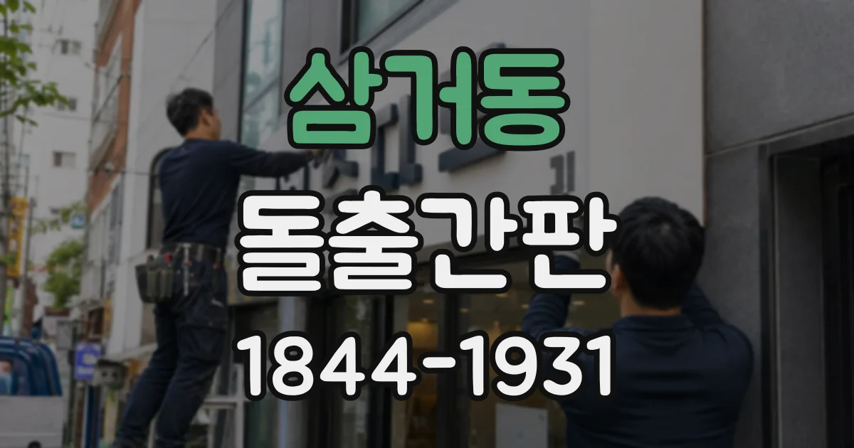 삼거동 돌출간판