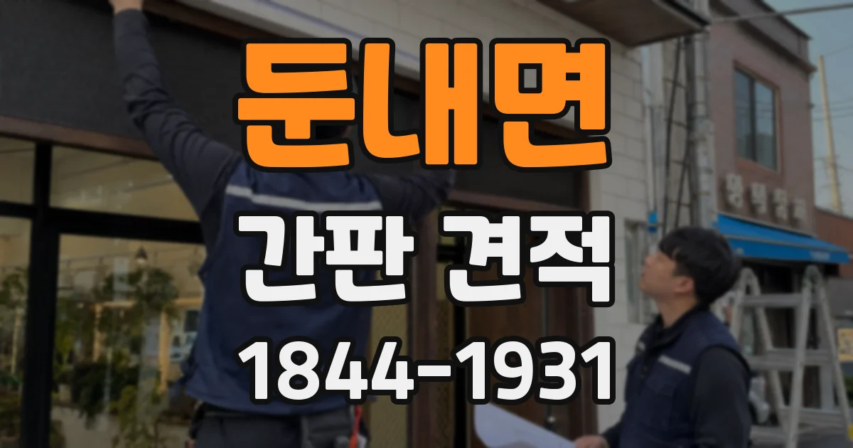 둔내면 간판 견적