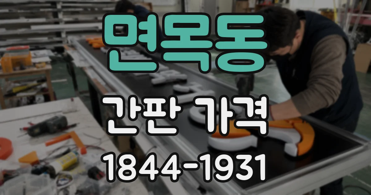 면목동 간판 가격