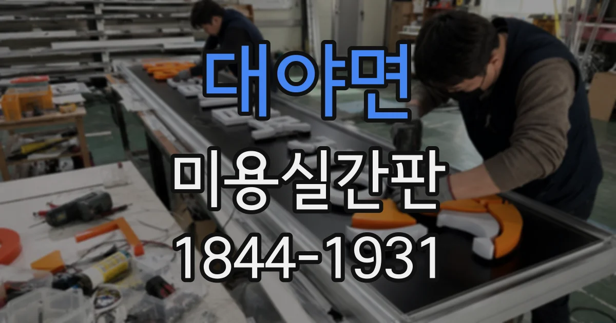 대야면 미용실간판