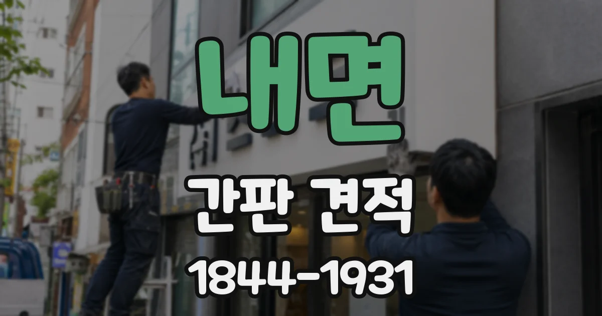 내면 간판 견적