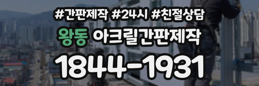 왕동 아크릴간판제작 상담 전화 1844-1931