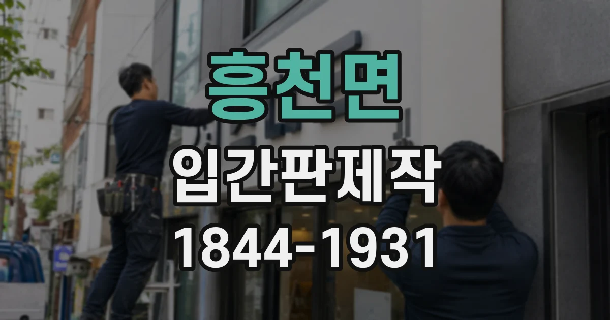 흥천면 입간판제작
