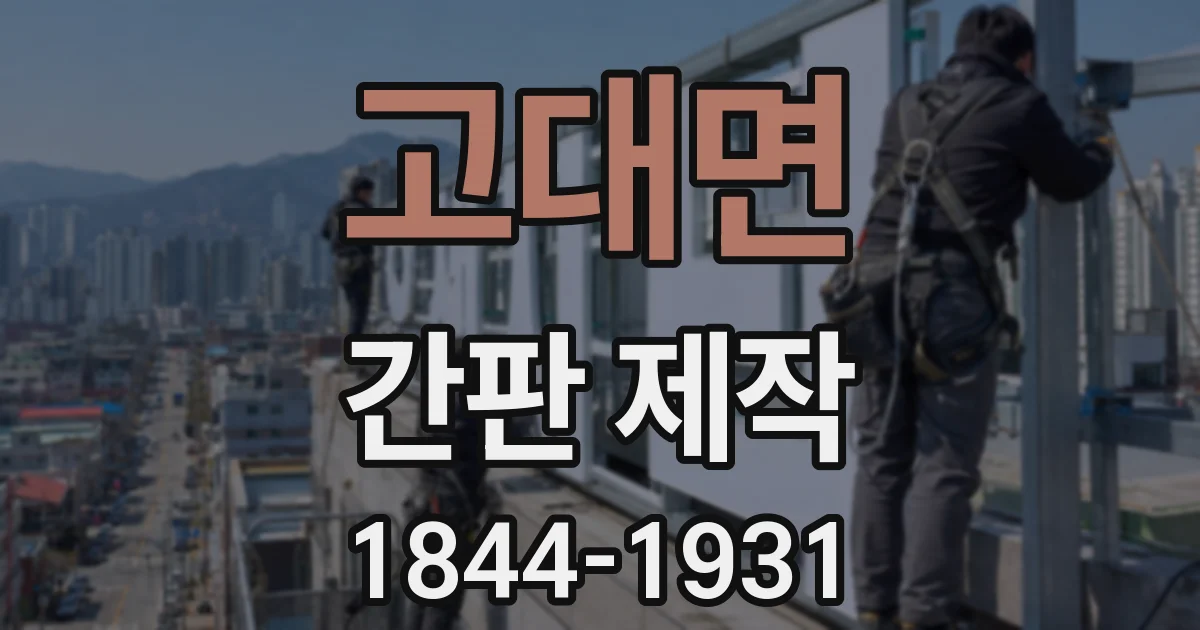 고대면 간판 제작