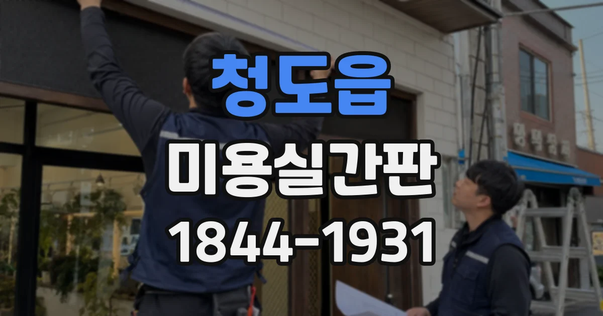 청도읍 미용실간판