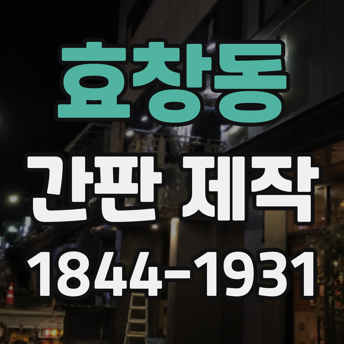 효창동 간판 제작