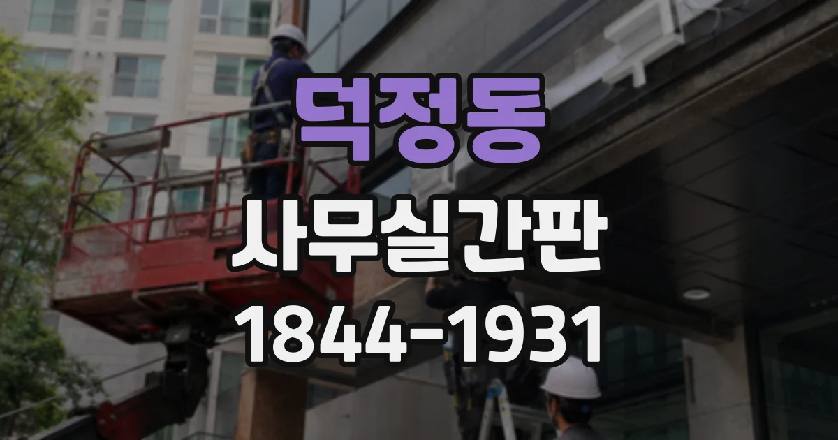 덕정동 사무실간판