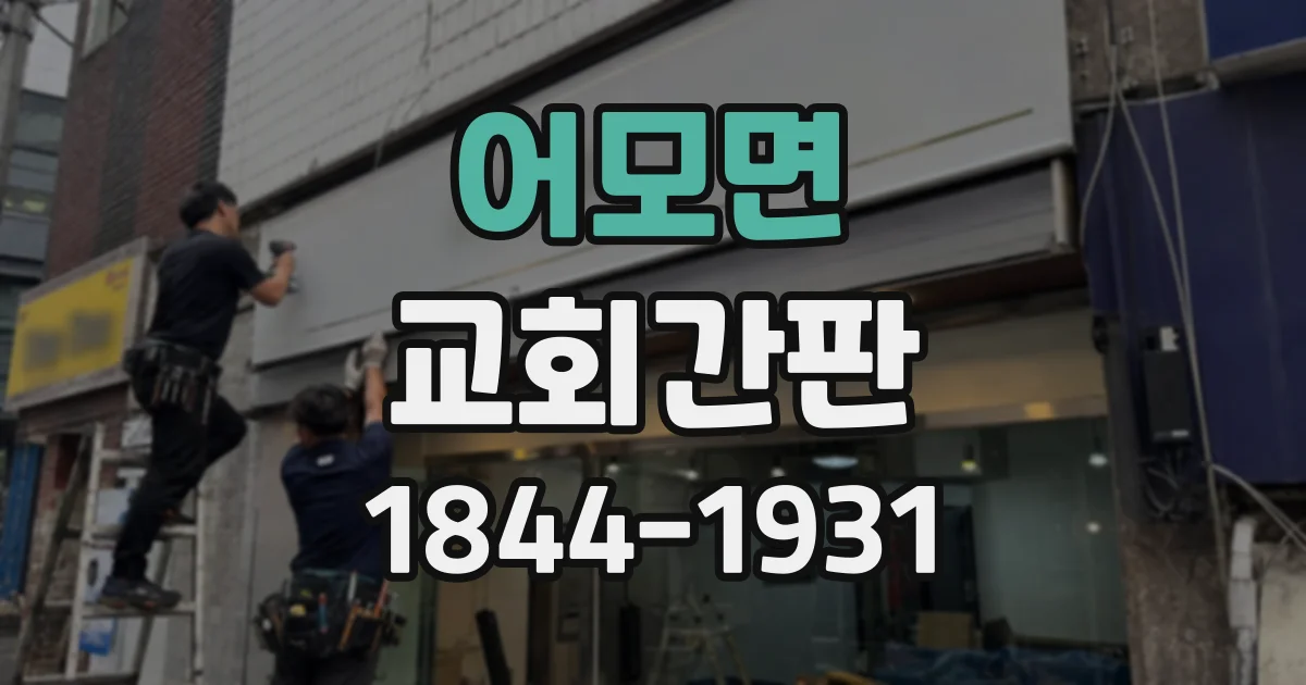 어모면 교회간판