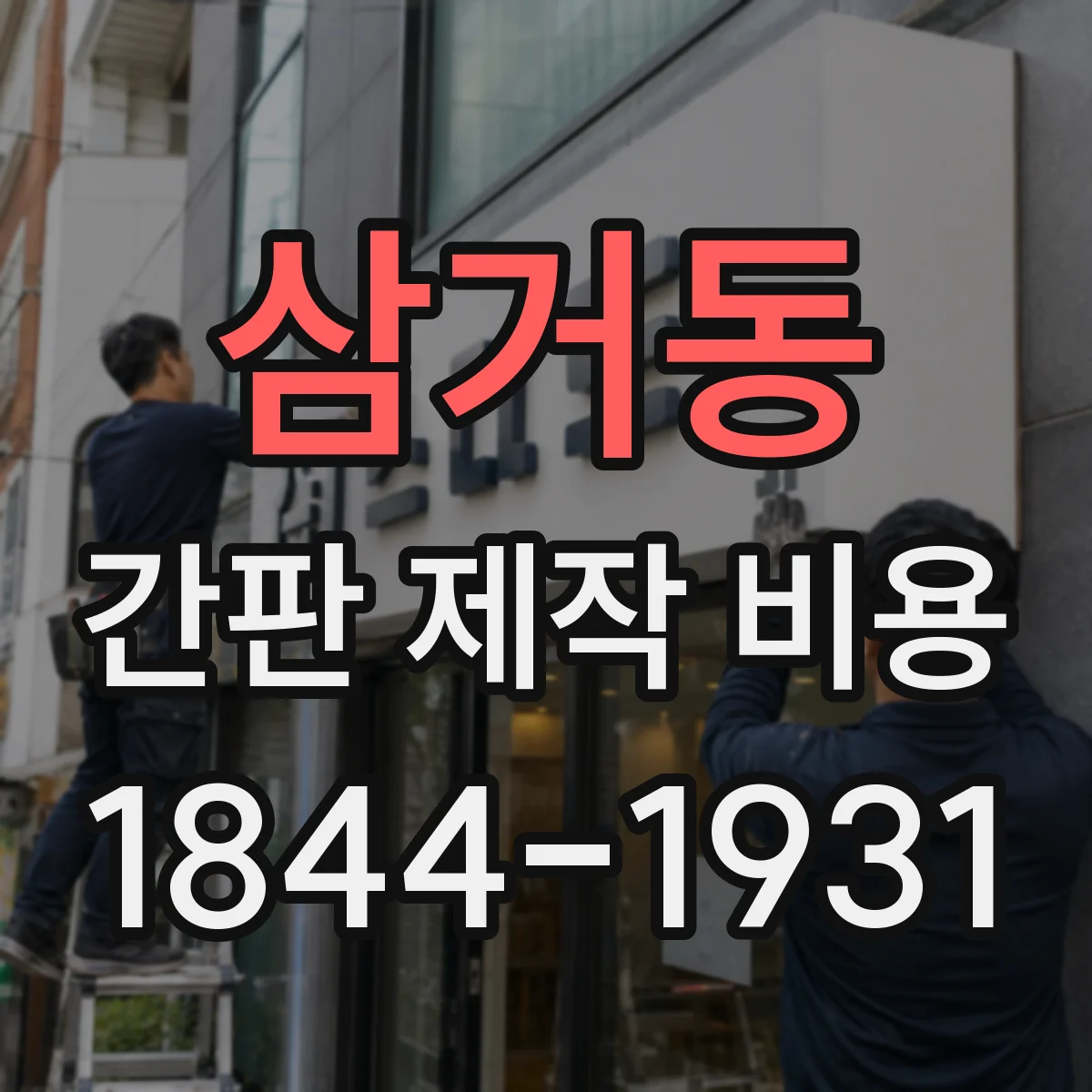 삼거동 간판 제작 비용
