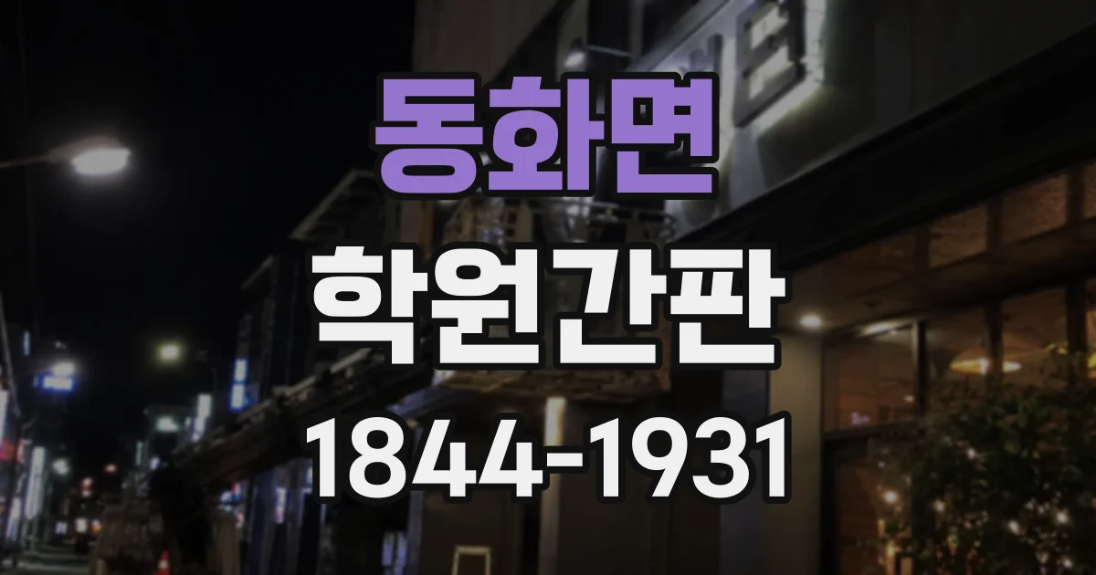 동화면 학원간판