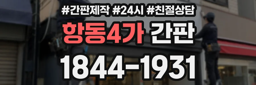 항동4가 간판
