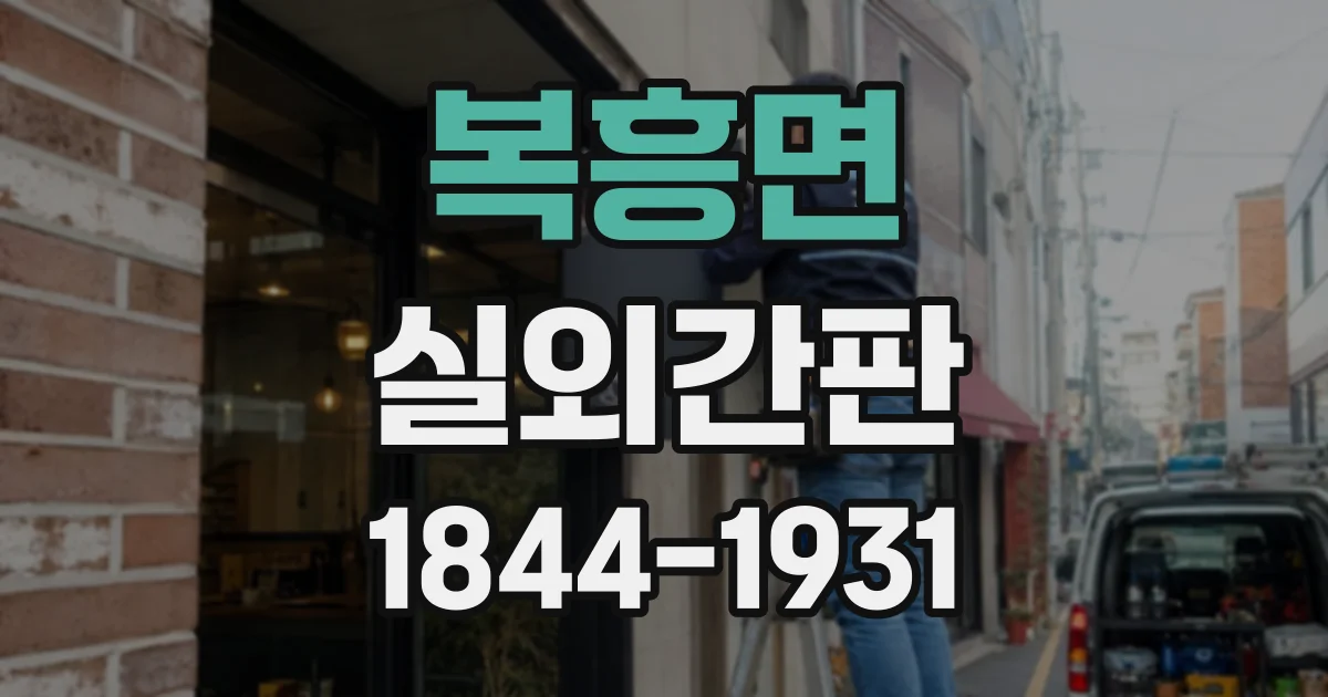 복흥면 실외간판