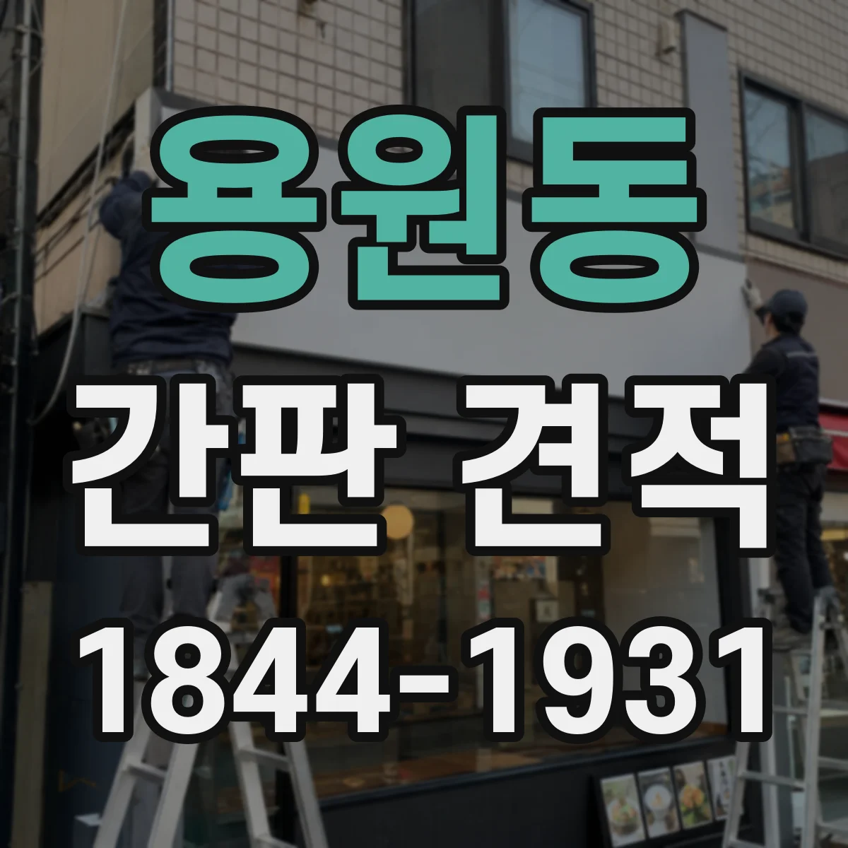용원동 간판 견적