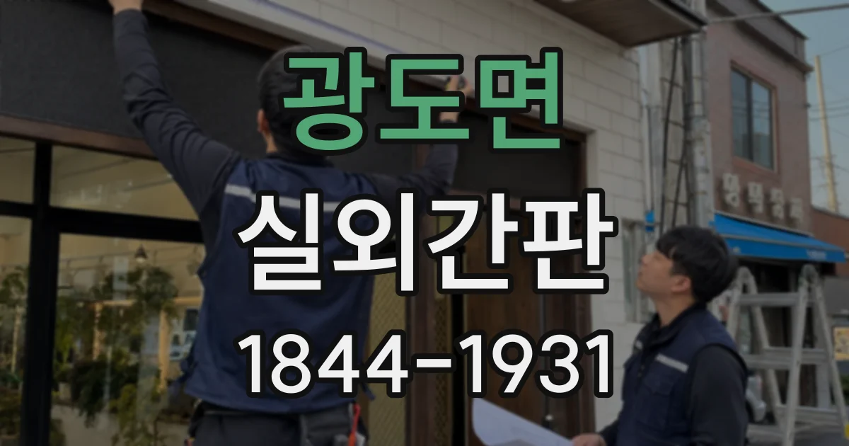 광도면 실외간판