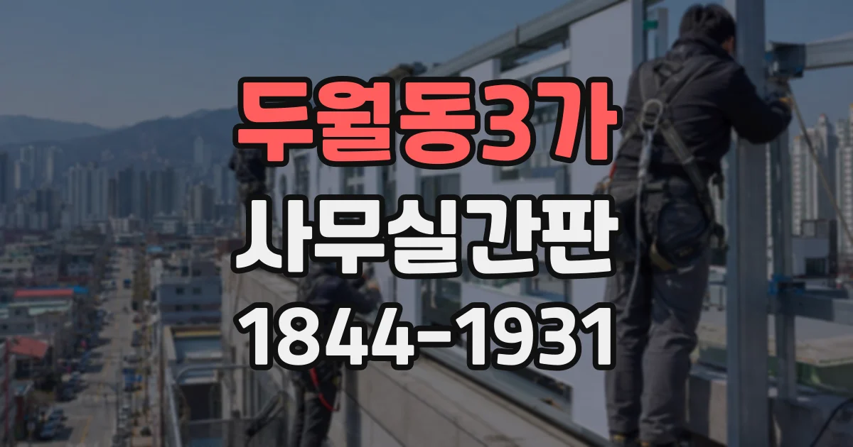 두월동3가 사무실간판