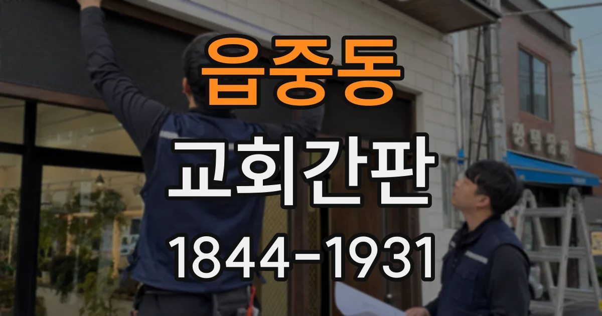 읍중동 교회간판