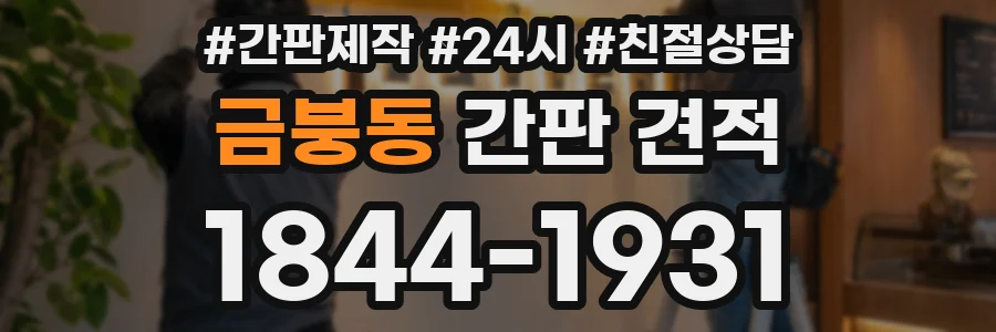 금붕동 간판 견적
