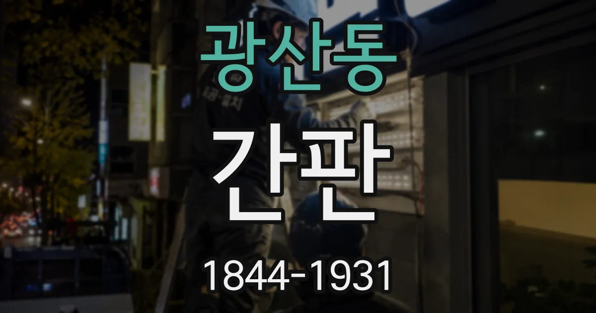 광산동 간판
