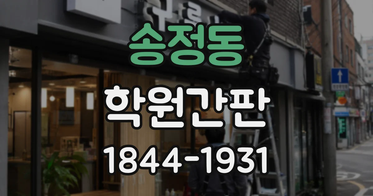 송정동 학원간판