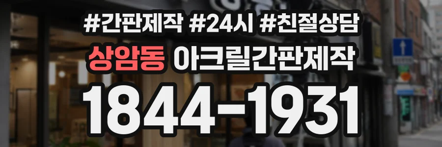 상암동 아크릴간판제작 상담 전화 1844-1931