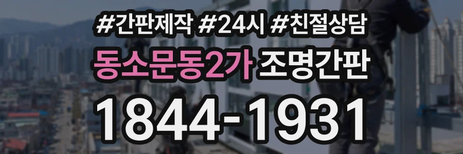 동소문동2가 조명간판 상담 전화 1844-1931
